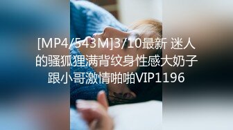 [MP4/543M]3/10最新 迷人的骚狐狸满背纹身性感大奶子跟小哥激情啪啪VIP1196