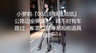 妹子身材不错 紧绑的视角更加激起狼友的征服欲 令人想从后狠狠地干她[143P+1V/670M]