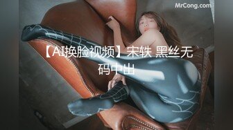 【AI换脸视频】宋轶 黑丝无码中出