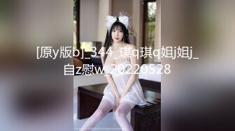 [原y版b]_344_琪q琪q姐j姐j_自z慰w_20220528