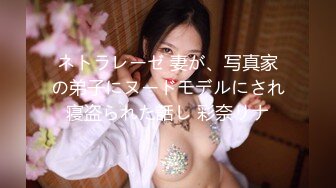 ネトラレーゼ 妻が、写真家の弟子にヌードモデルにされ寝盗られた話し 彩奈リナ