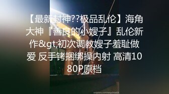 【绿帽嫣然一笑】最新SVIP福利 一前一后给老婆灌满了，初次尝试双人，精液骚穴流出