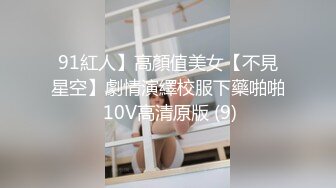 91紅人】高顏值美女【不見星空】劇情演繹校服下藥啪啪 10V高清原版 (9)