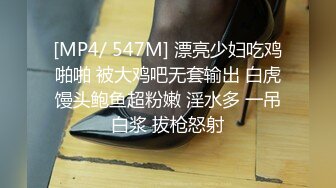 [MP4/ 547M] 漂亮少妇吃鸡啪啪 被大鸡吧无套输出 白虎馒头鲍鱼超粉嫩 淫水多 一吊白浆 拔枪怒射