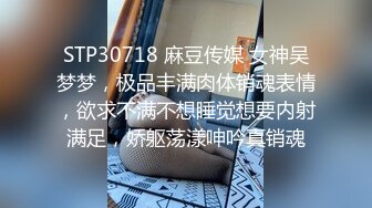 STP30718 麻豆传媒 女神吴梦梦，极品丰满肉体销魂表情，欲求不满不想睡觉想要内射满足，娇躯荡漾呻吟真销魂