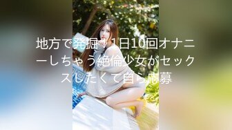 地方で発掘！1日10回オナニーしちゃう絶倫少女がセックスしたくて自ら応募