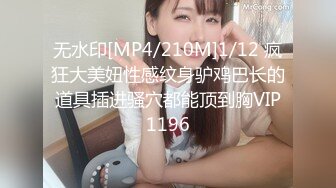 无水印[MP4/210M]1/12 疯狂大美妞性感纹身驴鸡巴长的道具插进骚穴都能顶到胸VIP1196