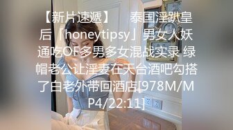 【新片速遞】  ✨泰国淫趴皇后「honeytipsy」男女人妖通吃OF多男多女混战实录 绿帽老公让淫妻在天台酒吧勾搭了白老外带回酒店[978M/MP4/22:11]