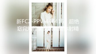 新FC2-PPV-4464153 超绝窈窕知性美女两轮集体射精