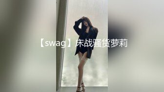 【swag】床战骚货萝莉