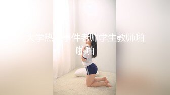 大学热门事件老师学生教师啪啪啪