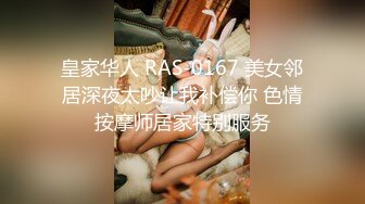 皇家华人 RAS-0167 美女邻居深夜太吵让我补偿你 色情按摩师居家特别服务