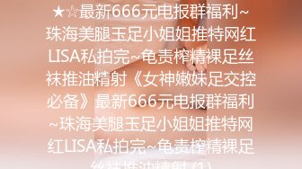 ★☆《女神嫩妹足交控必备》★☆最新666元电报群福利~珠海美腿玉足小姐姐推特网红LISA私拍完~龟责榨精裸足丝袜推油精射《女神嫩妹足交控必备》最新666元电报群福利~珠海美腿玉足小姐姐推特网红LISA私拍完~龟责榨精裸足丝袜推油精射 (1)