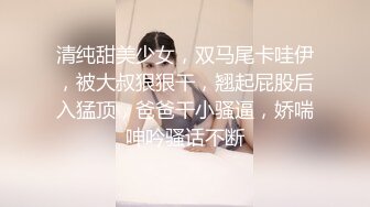 清纯甜美少女，双马尾卡哇伊，被大叔狠狠干，翘起屁股后入猛顶，爸爸干小骚逼，娇喘呻吟骚话不断