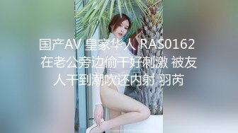 国产AV 皇家华人 RAS0162 在老公旁边偷干好刺激 被友人干到潮吹还内射 羽芮