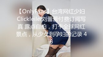 【OnlyFans】台湾网红少妇 Clickleilei刘蕾蕾付费订阅写真 露点自拍，打卡全球网红景点，从少女到孕妇的记录 46