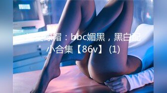 淫妻绿帽：bbc媚黑，黑白配小合集【86v】 (1)