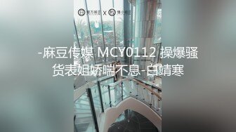 -麻豆传媒 MCY0112 操爆骚货表姐娇喘不息-白靖寒