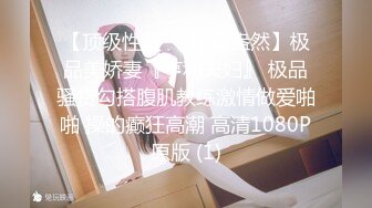 【顶级性爱❤️绿意盎然】极品美娇妻『亨利夫妇』 极品骚货勾搭腹肌教练激情做爱啪啪 操的癫狂高潮 高清1080P原版 (1)