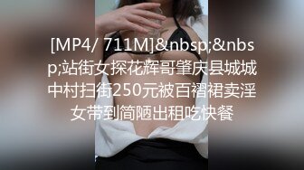 [MP4/ 711M]&nbsp;&nbsp;站街女探花辉哥肇庆县城城中村扫街250元被百褶裙卖淫女带到简陋出租吃快餐