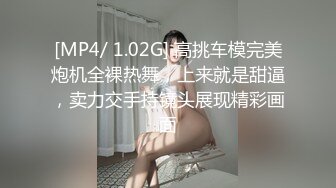 [MP4/ 1.02G] 高挑车模完美炮机全裸热舞，上来就是甜逼，卖力交手持镜头展现精彩画面