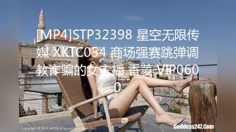 [MP4]STP32398 星空无限传媒 XKTC054 商场强赛跳弹调教诈骗的女主播 香菱 VIP0600