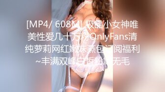 [MP4/ 608M] 极品小女神唯美性爱几十万粉OnlyFans清纯萝莉网红嫩妹蒸包订阅福利~丰满双峰白皙粉嫩无毛