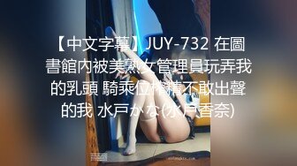 【中文字幕】JUY-732 在圖書館內被美熟女管理員玩弄我的乳頭 騎乘位榨精不敢出聲的我 水戸かな(水戶香奈)