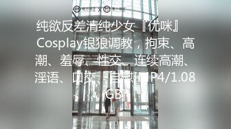 纯欲反差清纯少女『优咪』✅Cosplay银狼调教，拘束、高潮、羞辱、性交、连续高潮、淫语、口交、自慰[MP4/1.08GB]