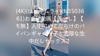 (4K)(はめサムライ)(fc3503661)おまけ動画【顔出し】【モ無】人生初めてだらけのパイパンギャルっ子と濃厚な生中だしセックス！