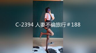 C-2394 人妻不倫旅行＃188