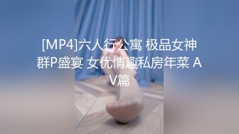 [MP4]六人行公寓 极品女神群P盛宴 女优情趣私房年菜 AV篇