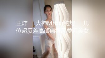 王炸㊙️大神Mrber约炮❤️几位超反差高颜值极品萝莉美女