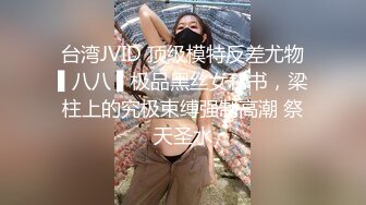 台湾JVID 顶级模特反差尤物▌八八 ▌极品黑丝女秘书，梁柱上的究极束缚强制高潮 祭天圣水