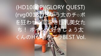 (HD1080P)(GLORY QUEST)(rvg00187)しょう太のチ○ポを狂わせた罪深き巨乳美女たち！ ボイン大好きしょう太くんのHなイタズラBEST Vol.12