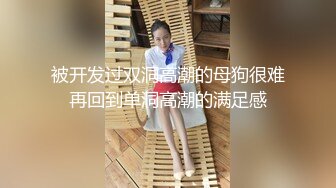 被开发过双洞高潮的母狗很难再回到单洞高潮的满足感