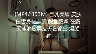 [MP4/ 393M] 巨乳美眉 皮肤白皙身材丰腴 鲍鱼肥嫩 在露天泳池被男友无套输出 爆颜射