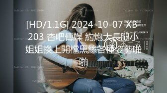 [HD/1.1G] 2024-10-07 XB-203 杏吧傳媒 約炮大長腿小姐姐換上開檔黑絲各種姿勢啪啪