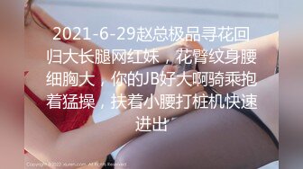 2021-6-29赵总极品寻花回归大长腿网红妹，花臂纹身腰细胸大，你的JB好大啊骑乘抱着猛操，扶着小腰打桩机快速进出