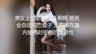 美女上位啪啪打桩 啊啊 爸爸 全自动鸡巴套子 大肉棒在逼内抽插时密闭的重要性