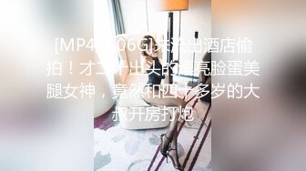 [MP4/ 5.86G]&nbsp;&nbsp;极品尤物！F罩杯网红女神！卫生间被大叔爆操，一对豪乳晃动，床上沙发轮着操