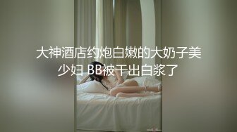 大神酒店约炮白嫩的大奶子美少妇 BB被干出白浆了