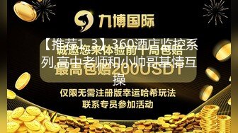 【推荐1_3】360酒店监控系列,高中老师和小帅哥基情互操