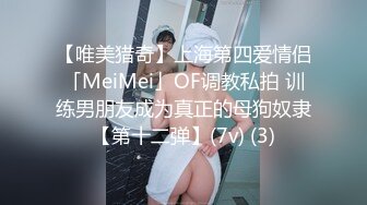 【唯美猎奇】上海第四爱情侣「MeiMei」OF调教私拍 训练男朋友成为真正的母狗奴隶【第十二弹】(7v) (3)