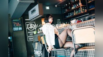 18岁少女的奇闻趣事