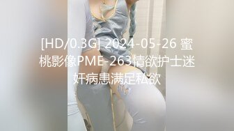 [HD/0.3G] 2024-05-26 蜜桃影像PME-263情欲护士迷奸病患满足私欲