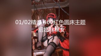 01/02精选 360红色圆床主题-招嫖丝袜女