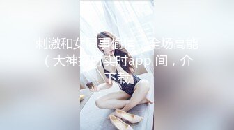 刺激和女同事偷情，全场高能（大神探时实时app 间，介下载