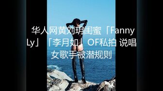 ✨华人网黄刘玥闺蜜「Fanny Ly」「李月如」OF私拍 说唱女歌手被潜规则