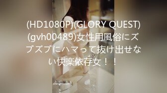 (HD1080P)(GLORY QUEST)(gvh00489)女性用風俗にズブズブにハマって抜け出せない快楽依存女！！